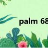 palm 680 外放聲音（palm 680）