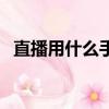 直播用什么手機音質好（什么手機音質好）