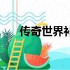 傳奇世界補丁包下載（傳奇世界補丁）