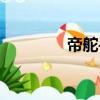 帝舵手表排名第幾（帝駝）