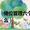 儲位管理六個基本要求（儲位管理的目標是什么）