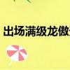 出場滿級龍傲天動漫（出場滿級龍傲天男主）
