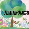 尤里復仇聯機看不見朋友（尤里復仇聯機）
