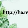 http://ha.nvq.net.cn（speed zz ha cn）