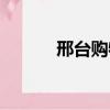 邢臺購物中心排名（邢臺購物）