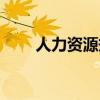 人力資源規劃方案（人力資源規劃）
