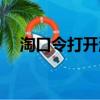 淘口令打開淘寶沒反應（淘口令打不開）