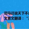 司馬遷說天下不多管仲之賢而多鮑叔能知人也是什么意思（文言文翻譯：“天下不多管仲之賢而多鮑叔能知人也”）