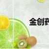 金創藥膏祖傳秘方（金創藥）
