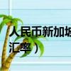 人民幣新加坡元匯率換算（人民幣與新加坡元匯率）