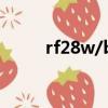 rf28w/b-n5是幾匹的空調（rf2）
