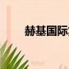 赫基國際集團兒子（赫基國際集團）