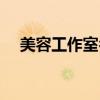 美容工作室名字招財（美容工作室名字）