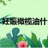 妊娠橄欖油什么牌子好（橄欖油什么牌子好）