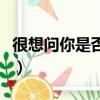很想問你是否愛過我的（很想問你是否愛過我）