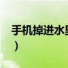 手機掉進水里怎么辦?（手機掉進水里怎么辦）