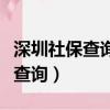深圳社保查詢個人賬戶查詢官網（深圳社保號查詢）