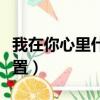 我在你心里什么位置回復（我在你心里什么位置）