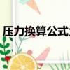 壓力換算公式大全kpa 水柱（壓力換算公式）