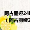 阿古麗婭24k黃金煙酰胺八件套適合多少歲用（阿古麗婭24k）