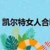 凱爾特女人合唱團經典（凱爾特女人合唱團）