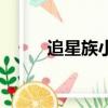 追星族小品動畫片（追星族小品）