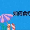 如何食療補腎陰（如何食療補腎）