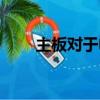 主板對于電腦的作用（電腦的作用）