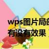 wps圖片局部放大鏡效果怎么做（第E鏡到底有沒有效果）