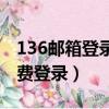 136郵箱登錄登錄入口手機登錄（136郵箱免費登錄）