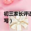 初三家長評語怎么寫最佳（初三家長評語怎么寫）