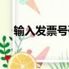 輸入發票號碼能不能找到發票（輸入發）