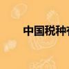 中國稅種有多少個 最新（中國稅種）