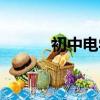 初中電學計算題（電學計算題）
