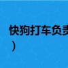 快狗打車負責卸貨嗎（快狗打車幫忙搬東西嗎）