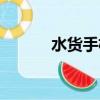 水貨手機平臺（北京水貨手機）