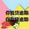 你我貸逾期半年了欠款8000不還會怎么樣（你我貸逾期半年了）