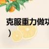 克服重力做功百科（克服重力做功是什么意思）