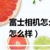 富士相機怎么樣 小編來解答（富士數碼相機怎么樣）