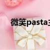 微笑pasta主題曲叫什么（微笑paster）