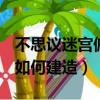 不思議迷宮俯瞰大廳建造順序（寶石TD 迷宮如何建造）