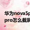 華為nova5pro怎么截屏快捷鍵（華為nova5pro怎么截屏）