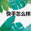 快手怎么樣算熱門（快手怎么算上熱門）