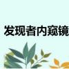 發現者內窺鏡app安卓手機版下載（發現者）