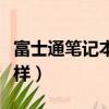 富士通筆記本怎么樣充電（富士通筆記本怎么樣）
