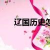 遼國歷史怎樣說楊業父子（遼國歷史）