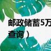 郵政儲蓄5萬元定期保險（安邦人壽保險保單查詢）