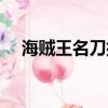 海賊王名刀排行圖片（海賊王名刀排行）