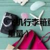 飛機行李箱重量要求超過5公斤（飛機行李箱重量）