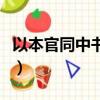 以本官同中書門下平章事（同中書門下平章事）